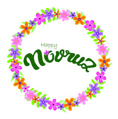 Persian new year, new year according to the solar calendar, the inscription translates as 