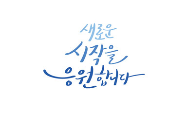 새로운 시작을 응원합니다 캘리그라피 메세지 카드