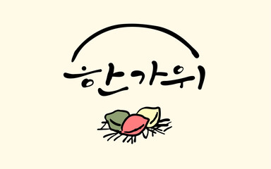 한가위 손글씨와 송편 일러스트