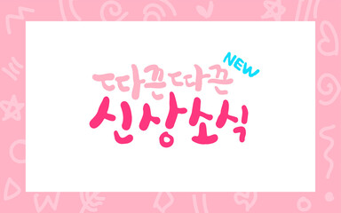 따끈따끈 신상소식