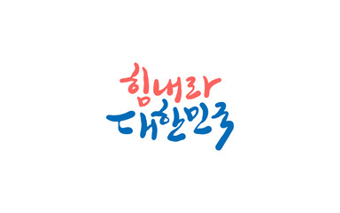 힘내라 대한민국