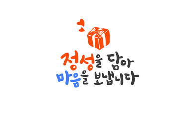 선물 상자와 캘리그라피 메세지