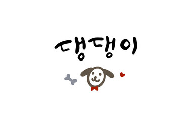Fototapeta premium 강아지 일러스트와 캘리그라피 댕댕이