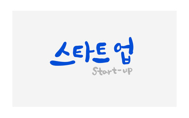 스타트업 손글씨 제목