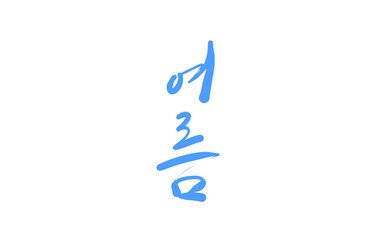 Obraz premium 여름 손글씨 캘리그라피