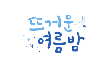 뜨거운 여름밤 캘리그라피
