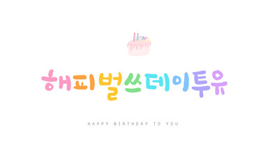 생일축하 캘리그라피 메세지와 일러스트