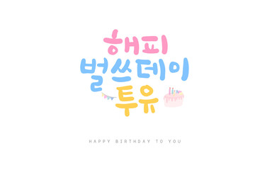 생일축하 메세지 캘리그라피