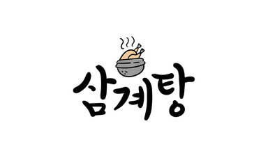 삼계탕 손글씨와 일러스트