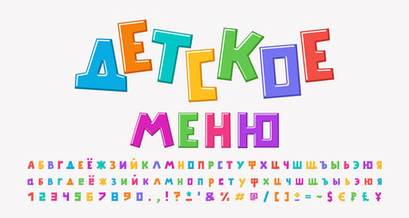Bright card cartoon style. Russian text Childrens menu. Multicolored Russian alphabet, square shape font. Uppercase and lowercase letters, numbers, punctuation marks. Vector illustration