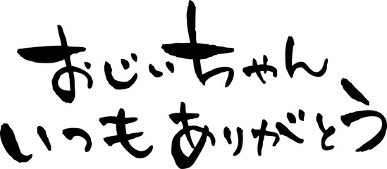 筆文字「おじいちゃんいつもありがとう」
