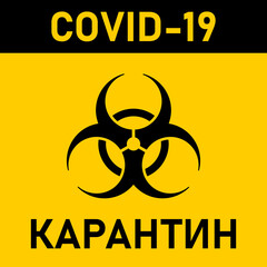 Covid-19 Quarantine Sign in Russian with Biohazard Icon. Vector Image.