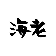 海老（エビ）　筆文字