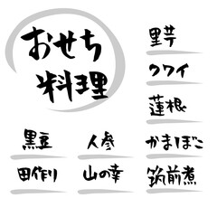 おせち料理　筆文字素材　パッケージ