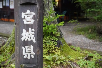 Fototapeta na wymiar 「宮城県」の立て看板