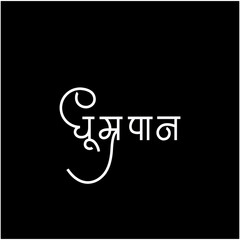 Smoking written in devanagari