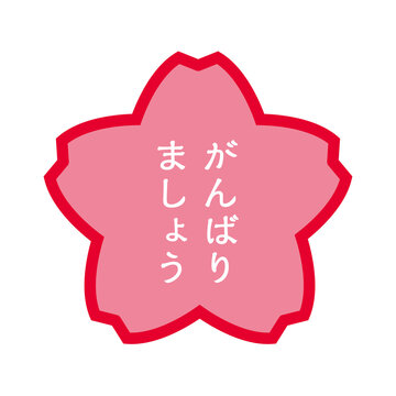 がんばろう Images Browse 101 Stock Photos Vectors And Video Adobe Stock