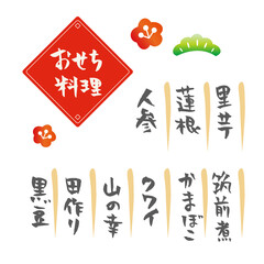 おせち料理　筆文字素材　パッケージ