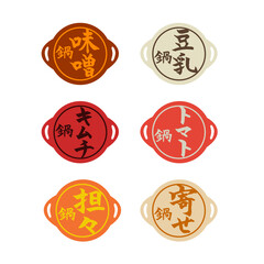 鍋　筆文字　アイコン　セット