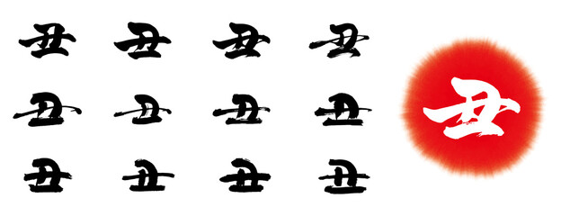 丑　色々　筆文字