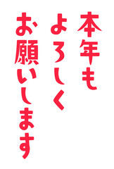 手書き風年賀状の挨拶文　文字素材　縦書き