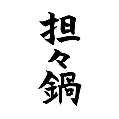 坦々鍋　筆文字