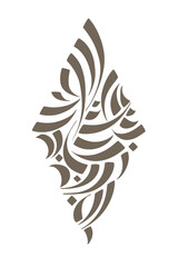 Vector Calligrahpic Design Element