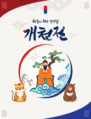 National Foundation Day of Korea. Taegeuk pattern, bear, tiger, Dangun myth concept design. The day when the sky first opened, National Foundation Day, Korean translation.