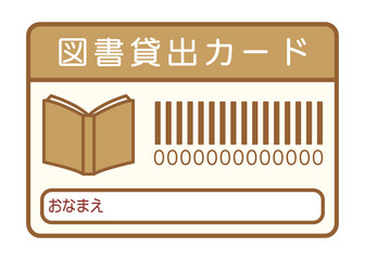 図書貸出カード