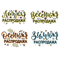 Set of russian lettering - spring, summer, autumn, winter clearance sale. Vector illustration with hand written elements for advertising, cyrillic calligraphy.