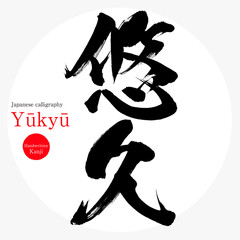 悠久・Yūkyū（筆文字・手書き）