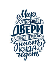 Poster on russian language - The world opens doors to those who know where to go. Cyrillic lettering. Motivation quote for print design. Vector