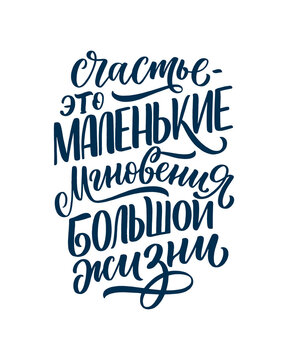 Poster on russian language - Happiness is the small moments of a big life. Cyrillic lettering. Motivation quote for print design. Vector