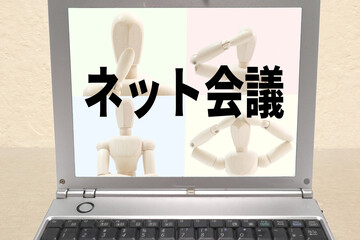 ネット会議