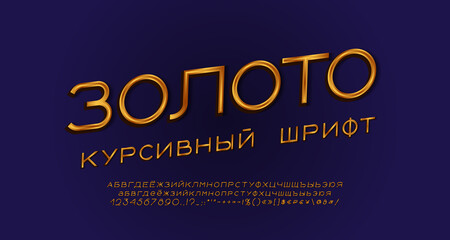 Golden italic Russian alphabet and letters on navy blue background. Russian text Gold, italic font. Vector illustration