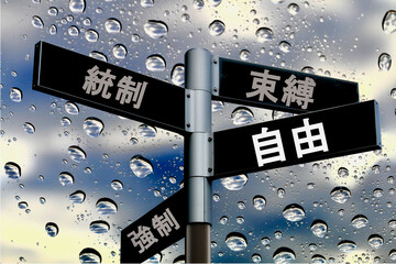自由の標識 © kudoh