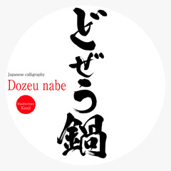 どぜう鍋・Dozeu nabe（筆文字・手書き）