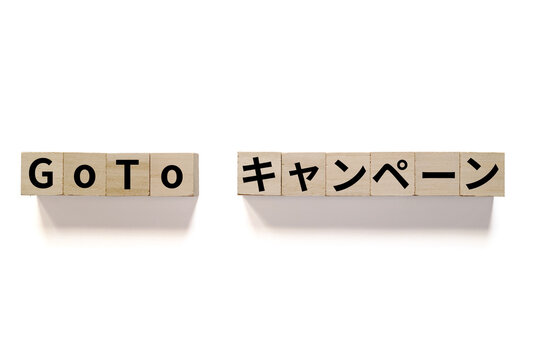 並んだ木製キューブにNoto Sans CJK JPフォントを使用したGoTo キャンペーンの黒文字