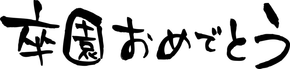 卒園おめでとう