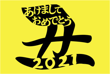 牛04_03（丑の文字の中にあけましておめでとうと2021）