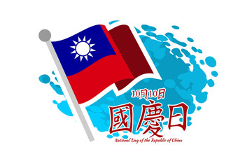 Translation: October 10, National Day. Happy National Day of the Republic of China (Taiwan) vector illustration. Suitable for greeting card, poster and banner.