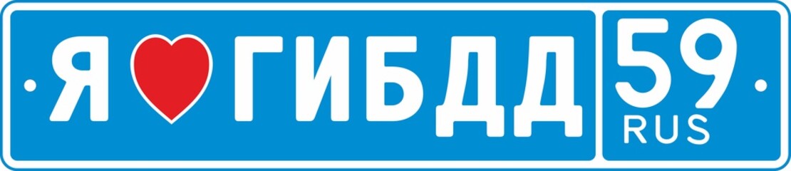 license number plate, Vehicle registration number. Russian text "I love the traffic police", souvenir. Vector illustration.

