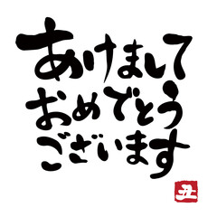 年賀状のための手書き筆文字素材
