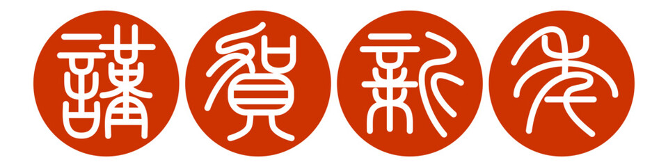 謹賀新年　篆書体　丸