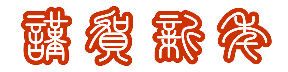 謹賀新年　篆書体