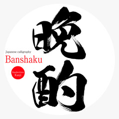 晩酌・Banshaku（筆文字・手書き）
