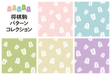 将棋の駒のシームレスパターンセット　ベタ カラー