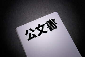 公文書
