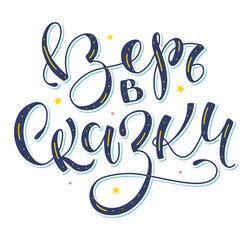 Multicolored vector illustration of russian hand drawn lettering quote - Believe in fairy tales. 