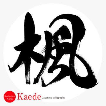 楓・Kaede（筆文字・手書き）
